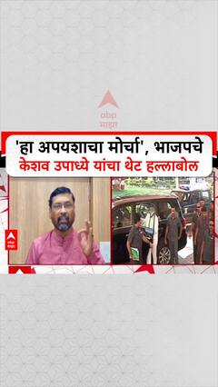 Keshav Upadhye On Voter List: 'हा अपयशाचा मोर्चा', भाजपचे Keshav Upadhye यांचा थेट हल्लाबोल