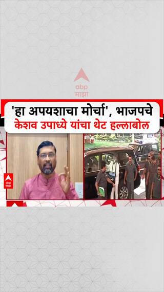 Keshav Upadhye On Voter List: 'हा अपयशाचा मोर्चा', भाजपचे Keshav Upadhye यांचा थेट हल्लाबोल