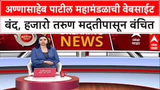 Govt Website Down: अण्णासाहेब पाटील महामंडळाची वेबसाईट महिनाभरापासून बंद, हजारो तरुणांचे भवितव्य अंधारात