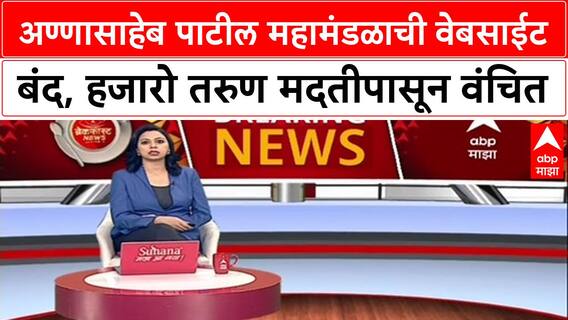 Govt Website Down: अण्णासाहेब पाटील महामंडळाची वेबसाईट महिनाभरापासून बंद, हजारो तरुणांचे भवितव्य अंधारात