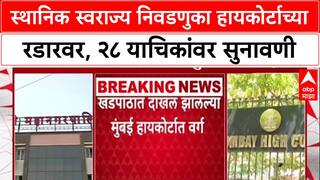 Local Body Polls: स्थानिक स्वराज्य निवडणुका हायकोर्टाच्या रडारवर, २८ याचिकांवर सुनावणी