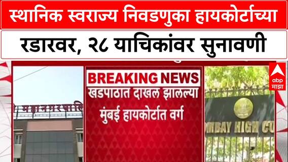 Local Body Polls: स्थानिक स्वराज्य निवडणुका हायकोर्टाच्या रडारवर, २८ याचिकांवर सुनावणी