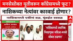 Sachin Sawant On MNS Yuti : इंडिया आघाडीच्या नेत्यांसोबत चर्चा करणार, मनसेसोबत युती नाहीच