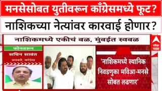 Sachin Sawant On MNS Yuti : इंडिया आघाडीच्या नेत्यांसोबत चर्चा करणार, मनसेसोबत युती नाहीच