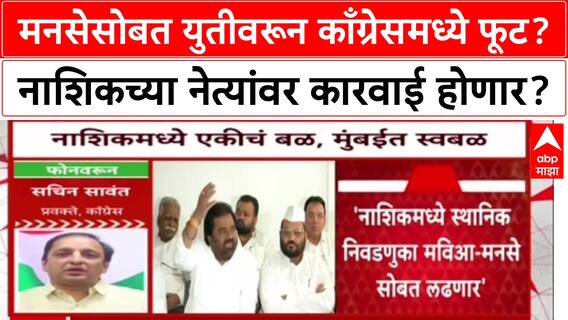 Sachin Sawant On MNS Yuti : इंडिया आघाडीच्या नेत्यांसोबत चर्चा करणार, मनसेसोबत युती नाहीच