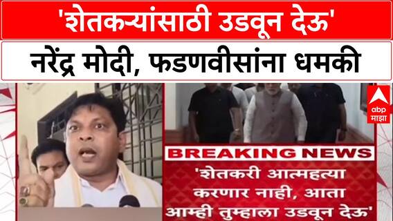 PM Modi Threat : 'तुम्हाला उडवून देऊ', काँग्रेस खासदार Prashant Padole यांची PM Modi, Fadnavis यांना धमकी