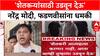 PM Modi Threat : 'तुम्हाला उडवून देऊ', काँग्रेस खासदार Prashant Padole यांची PM Modi, Fadnavis यांना धमकी