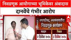 Maharashtra Politics: निवडणूक आयोग पक्षपाती, मतदार यादीत गोंधळ; Ambadas Danve यांचा घणाघात