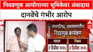 Maharashtra Politics: निवडणूक आयोग पक्षपाती, मतदार यादीत गोंधळ; Ambadas Danve यांचा घणाघात