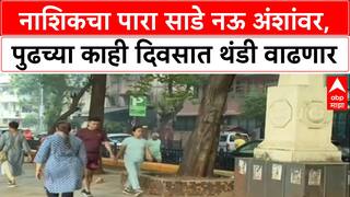 Cold Wave: नाशिकचा पारा साडे नऊ अंशांवर, पुढच्या काही दिवसात थंडी वाढणार