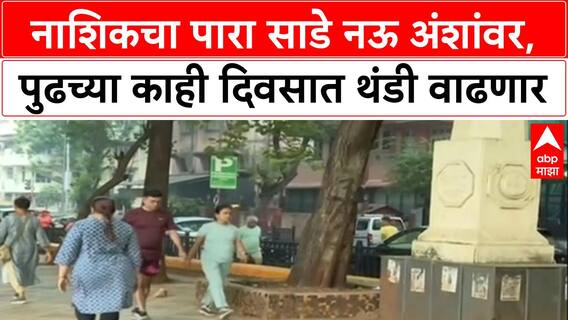 Cold Wave: नाशिकचा पारा साडे नऊ अंशांवर, पुढच्या काही दिवसात थंडी वाढणार