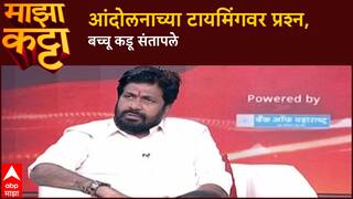 Bacchu Kadu Majha Katta:त्यांच्या 2 थोबाडीत मारल्या पाहिजे,आंदोलनाच्या टायमिंगवर प्रश्न, कडू संतापले