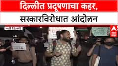 Delhi Pollution: 'सरकार अपयशी, आकडे लपवत आहे', इंडिया गेटवर नागरिक आक्रमक