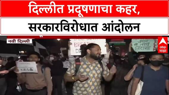 Delhi Pollution: 'सरकार अपयशी, आकडे लपवत आहे', इंडिया गेटवर नागरिक आक्रमक