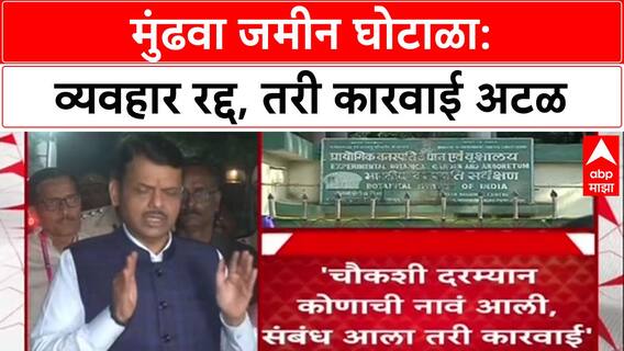Pune Land Scam: ‘अजित पवारही सहमत असतील’, चौकशीत नावं आलेल्यांवर कारवाई होणारच - फडणवीस