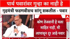 Sharad Pawar : पार्थ पवारांवर गुन्हा का नाही हे गृहमंत्री फडणवीसच सांगू शकतील - पवार