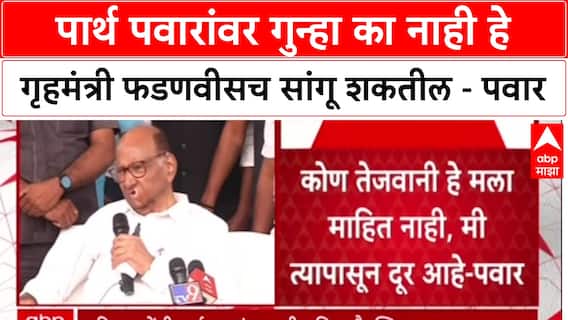 Sharad Pawar : पार्थ पवारांवर गुन्हा का नाही हे गृहमंत्री फडणवीसच सांगू शकतील - पवार