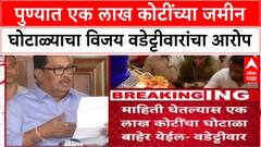 Pune Land Scam: 'चौकशी केली तर एक लाख कोटींचा घोटाळा बाहेर येईल', Vijay Wadettiwar यांचा गंभीर आरोप