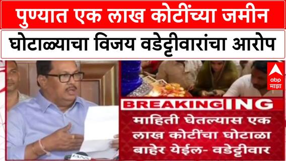 Pune Land Scam: 'चौकशी केली तर एक लाख कोटींचा घोटाळा बाहेर येईल', Vijay Wadettiwar यांचा गंभीर आरोप