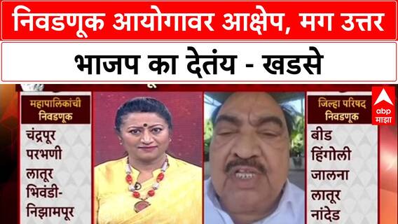 Voter List Row: '४० वर्षांच्या राजकारणात मतदार यादीत इतका घोळ कधीही पाहिला नाही' - एकनाथ खडसे