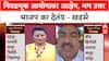 Voter List Row: '४० वर्षांच्या राजकारणात मतदार यादीत इतका घोळ कधीही पाहिला नाही' - एकनाथ खडसे