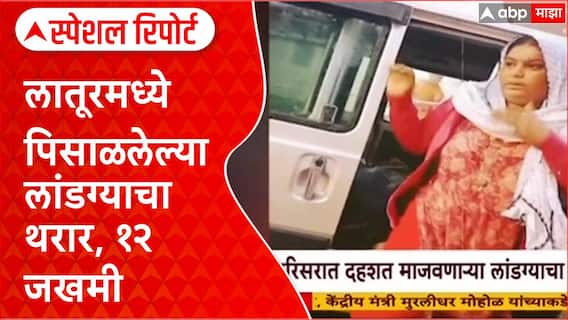 Latr News : Latur मध्ये संतप्त गावकऱ्यांनीच पिसाळलेल्या लांडग्याला ठेचून मारलं! Special Report