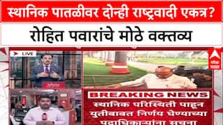 Rohit Pawar EXCLUSIVE : स्थानिक पातळीवर दोन्ही राष्ट्रवादी एकत्र? रोहित पवारांचे मोठे वक्तव्य