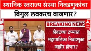 Local Body Elections: 'पुढील आठवड्यात घोषणा', ४-५ वर्षांपासून रखडलेल्या निवडणुकांचा मुहूर्त ठरला?
