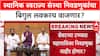 Local Body Elections: 'पुढील आठवड्यात घोषणा', ४-५ वर्षांपासून रखडलेल्या निवडणुकांचा मुहूर्त ठरला?