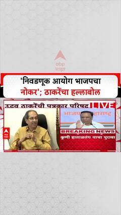 Uddhav Thackeray On BJP: 'निवडणूक आयोग भाजपचा नोकर', ठाकरेंचा हल्लाबोल