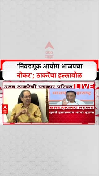 Uddhav Thackeray On BJP: 'निवडणूक आयोग भाजपचा नोकर', ठाकरेंचा हल्लाबोल