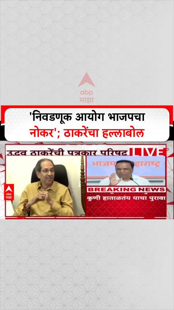 Uddhav Thackeray On BJP: 'निवडणूक आयोग भाजपचा नोकर', ठाकरेंचा हल्लाबोल