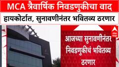 MCA Elections: हायकोर्टात पोचला MCA निवडणुकीचा वाद, उमेदवार यादी जाहीर करण्यास तात्पुरती मनाई.