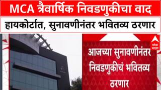 MCA Elections: हायकोर्टात पोचला MCA निवडणुकीचा वाद, उमेदवार यादी जाहीर करण्यास तात्पुरती मनाई.