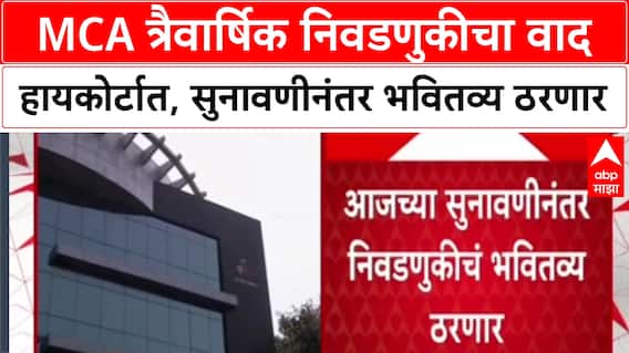 MCA Elections: हायकोर्टात पोचला MCA निवडणुकीचा वाद, उमेदवार यादी जाहीर करण्यास तात्पुरती मनाई.