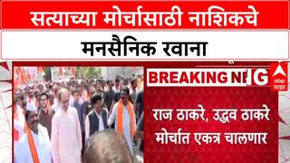 Nashik Satyacha Morcha: सत्याच्या मोर्चासाठी नाशिकचे मनसैनिक रवाना