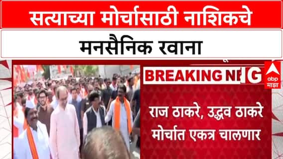 Nashik Satyacha Morcha: सत्याच्या मोर्चासाठी नाशिकचे मनसैनिक रवाना