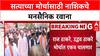 Nashik Satyacha Morcha: सत्याच्या मोर्चासाठी नाशिकचे मनसैनिक रवाना