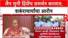 Shankarachary On Jain Muni : जैन मुनी हिंसेंच समर्थन करतात, शकंराचार्यांचा आरोप