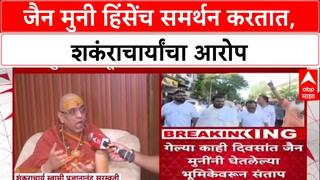 Shankarachary On Jain Muni : जैन मुनी हिंसेंच समर्थन करतात, शकंराचार्यांचा आरोप