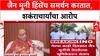 Shankarachary On Jain Muni : जैन मुनी हिंसेंच समर्थन करतात, शकंराचार्यांचा आरोप