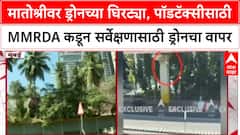 Matoshree Drone Rowमातोश्रीवर ड्रोनच्या घिरट्या,पॉडटॅक्सीसाठी MMRDA कडून सर्वेक्षणासाठी ड्रोनचा वापर
