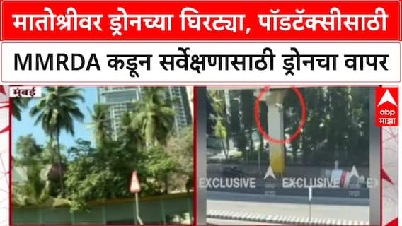Matoshree Drone Rowमातोश्रीवर ड्रोनच्या घिरट्या,पॉडटॅक्सीसाठी MMRDA कडून सर्वेक्षणासाठी ड्रोनचा वापर