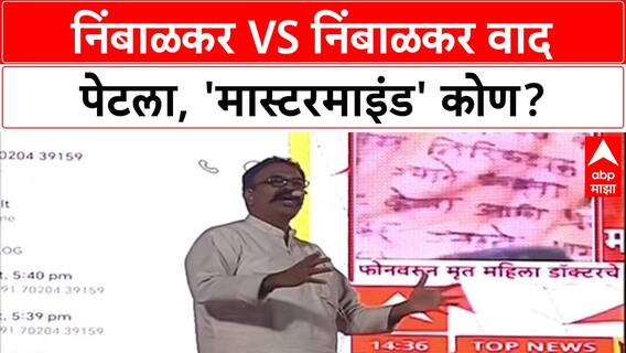 Ranjit Naik-Nimbalkar : रणजीतसिंह निंबाळकरला का येडा समजताय?', Ramraje यांना थेट आव्हान