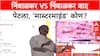 Ranjit Naik-Nimbalkar : रणजीतसिंह निंबाळकरला का येडा समजताय?', Ramraje यांना थेट आव्हान