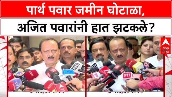 Pawar Land Scam: 'माझा त्या गोष्टीशी संबंध नाही', जमीन घोटाळ्यावर Ajit Pawar यांचे स्पष्टीकरण