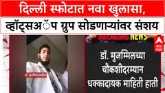Delhi Blast: डॉ. Muzammil च्या चौकशीत मोठा खुलासा, WhatsApp ग्रुप सोडणारे NIA च्या रडारवर