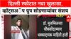 Delhi Blast: डॉ. Muzammil च्या चौकशीत मोठा खुलासा, WhatsApp ग्रुप सोडणारे NIA च्या रडारवर