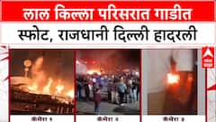 Delhi Blast: 'संपूर्ण Delhi हाय अलर्टवर', Lal Qila स्फोटानंतर दहशतीचे वातावरण