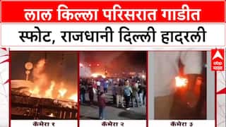 Delhi Blast: 'संपूर्ण Delhi हाय अलर्टवर', Lal Qila स्फोटानंतर दहशतीचे वातावरण